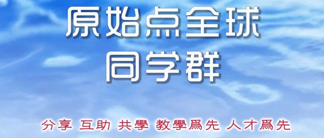 新功能 你要看过来 原始点全球同学网-建国君民 治病救人 教学为先 自学 互助 同修 共进 觉醒