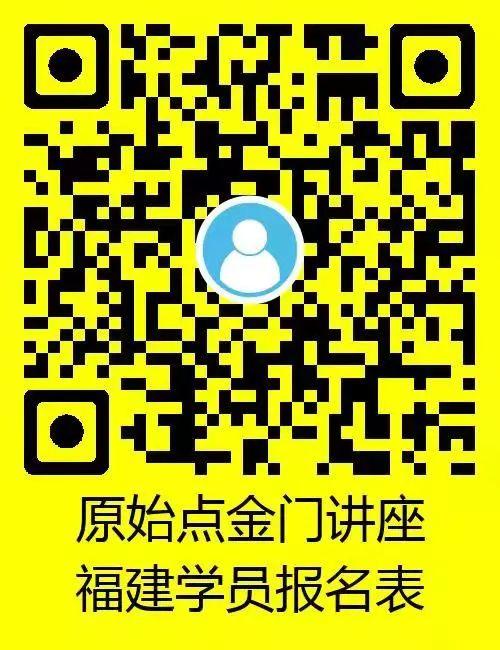 福建闽南地区学员报名链接。原始點華夏同心醫學講座(金门201905)