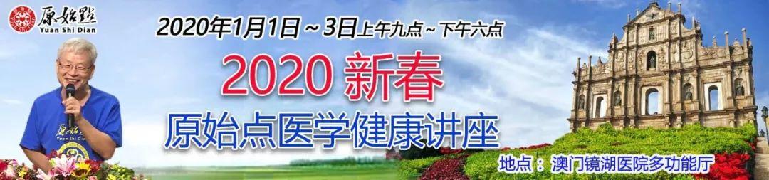 2020新春原始点医学健康讲座