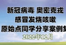 新冠病毒新冠感染 奧密克戎 感冒發燒咳嗽 原始點同學分享案例集 新型冠狀病毒感染2022-12-26-七不姜 生姜養生網-明德CSA生態姜園&明安農業
