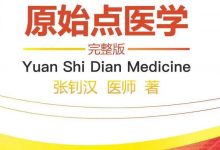 簡體版《原始點醫學》(2021年12月) 正式完整版發布！ 內有手冊申請鏈接 電子書下載..-七不姜 生姜養生網-明德CSA生態姜園&明安農業