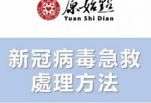 2022年更新 新冠肺炎 冠狀病毒 原始點急救處理方法 奧密克戎 新冠癥狀（類似流感）：上呼吸道感染咳嗽，喉嚨痛發燒的處理方法-七不姜 生姜養生網-明德CSA生態姜園&明安農業