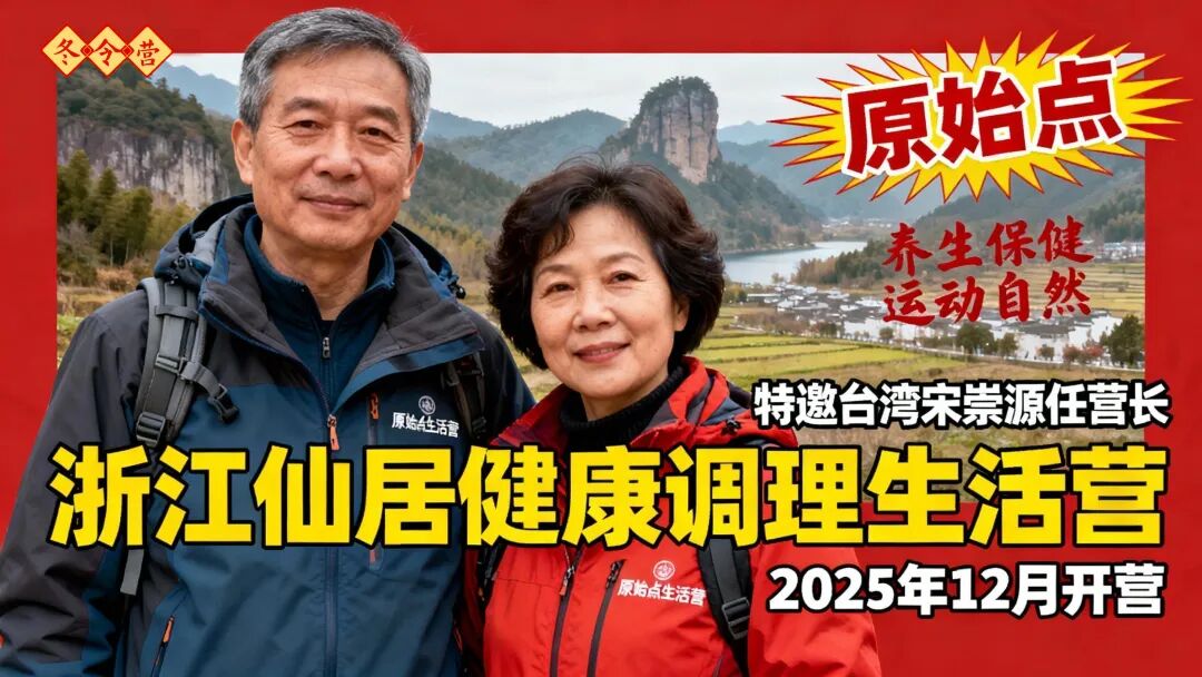 浙江仙居 2025.12月原始点健康生活营&原始点重症调理学习培训班招生！╰(*°▽°*)╯自然生态健康调理营 2025.12月三期-七不姜 生姜养生网-明德CSA生态姜园&明安农业